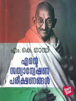 cover image of Ente Sathyanweshana Pareekshanangal